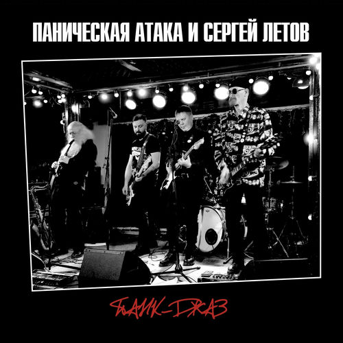 Панк-Джаз (live)