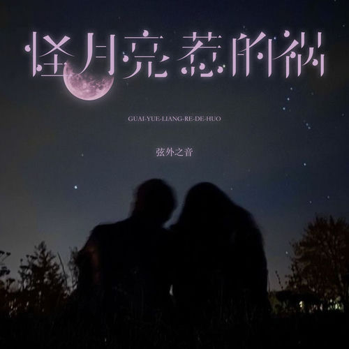 怪月亮惹的祸