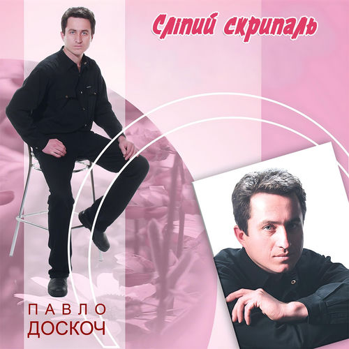 Сліпий скрипаль