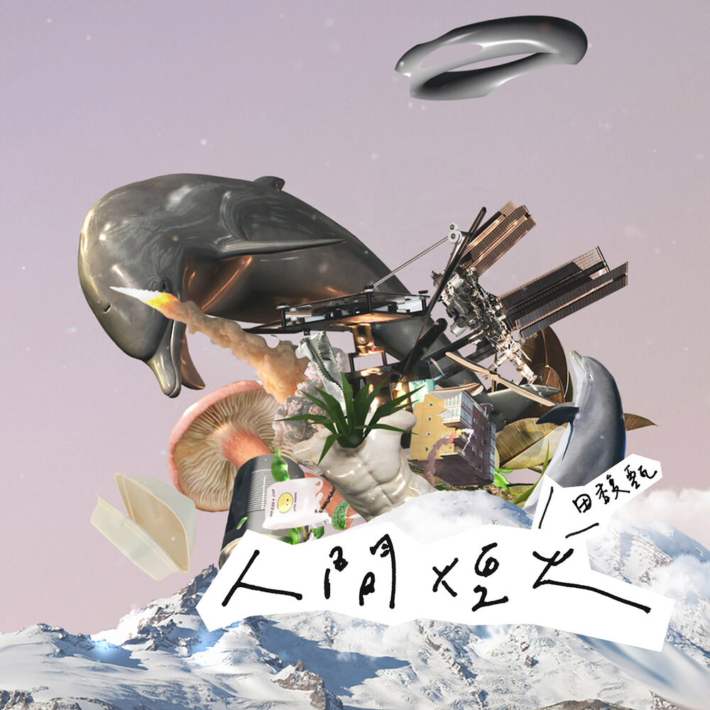 Picture of 人間煙火