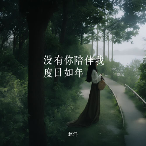 没有你陪伴我度日如年