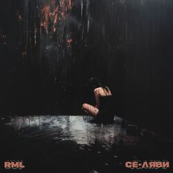 Cover of Се-ляви