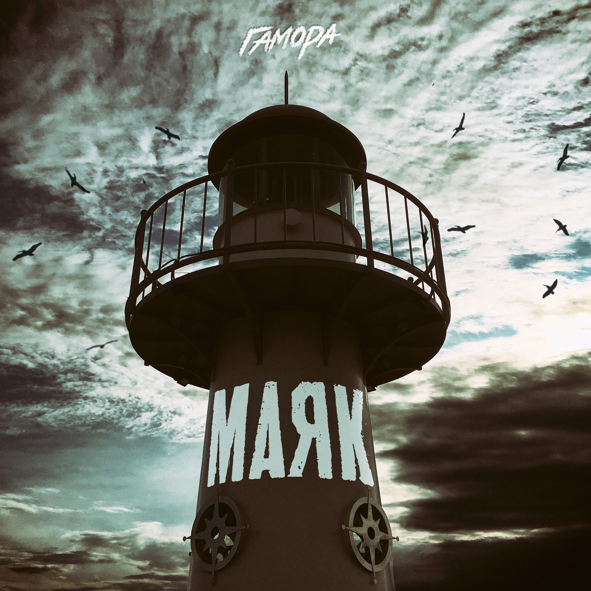 Album cover of Маяк