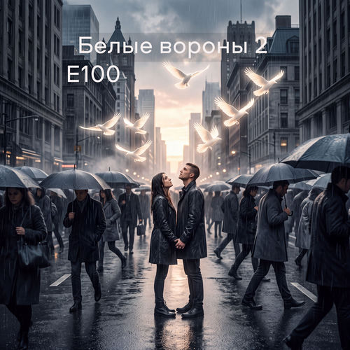 Белые вороны 2