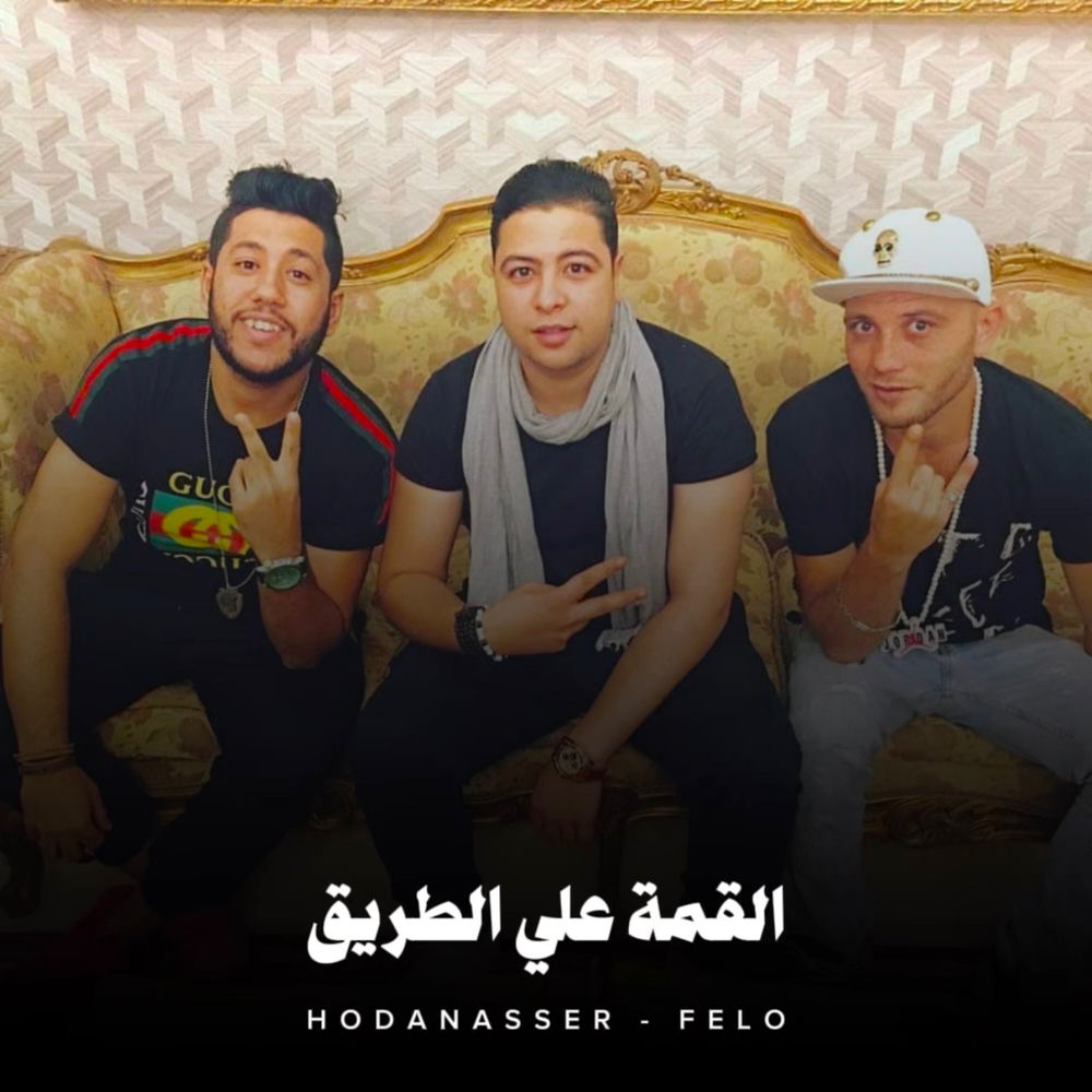 القمة علي الطريق