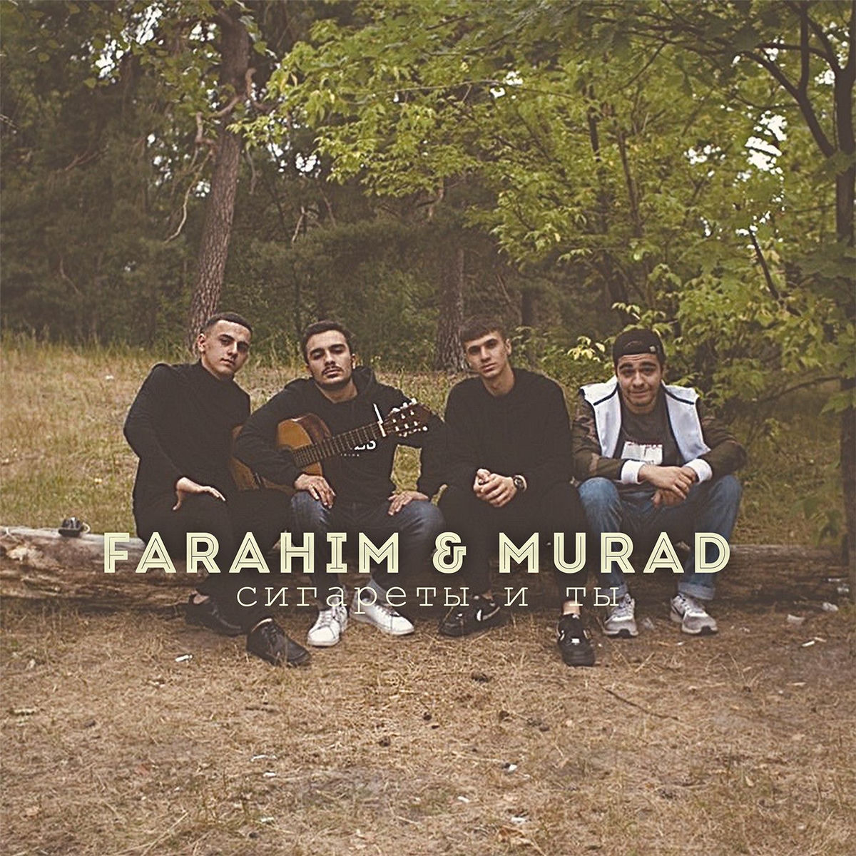 Album cover of Сигареты и ты