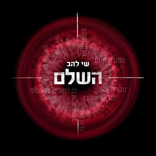 שי להב - השלם: letras e músicas | Deezer