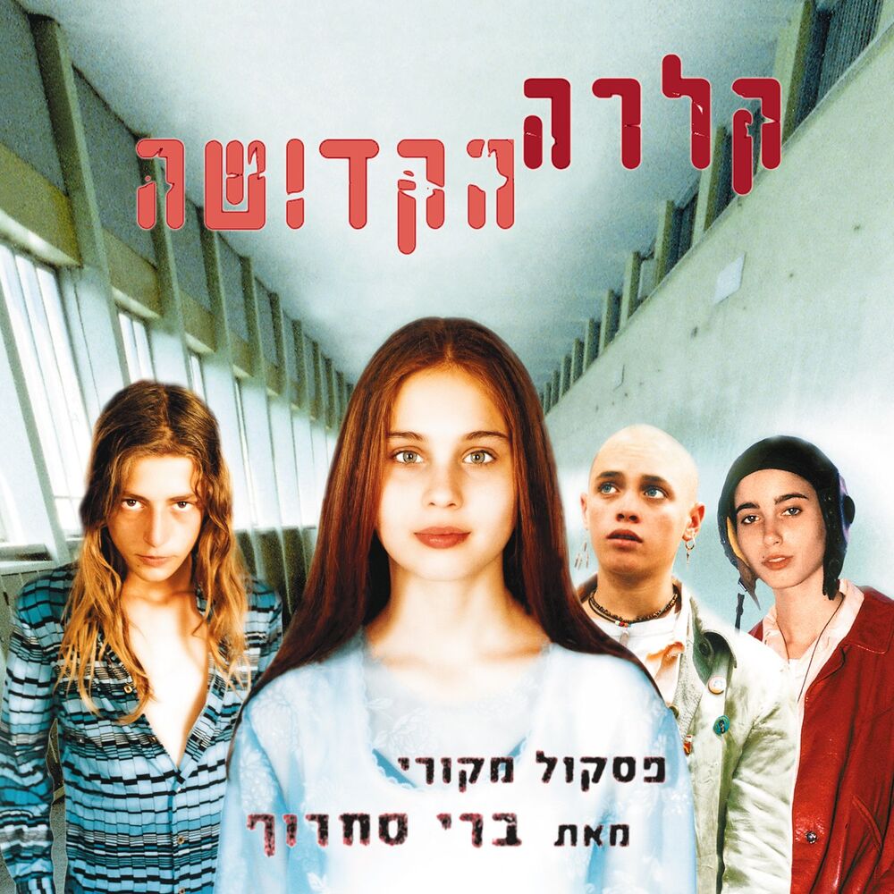 Picture of קלרה הקדושה (פסקול הסרט)