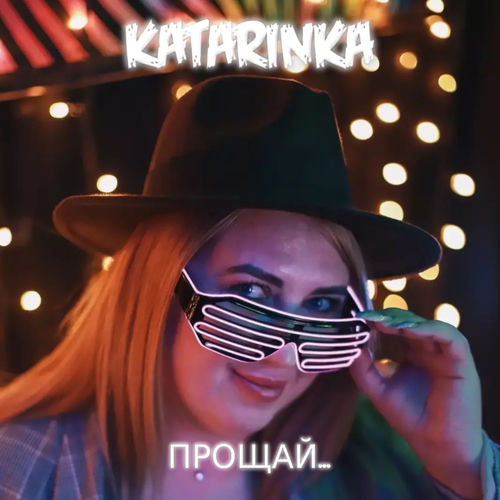 Прощай