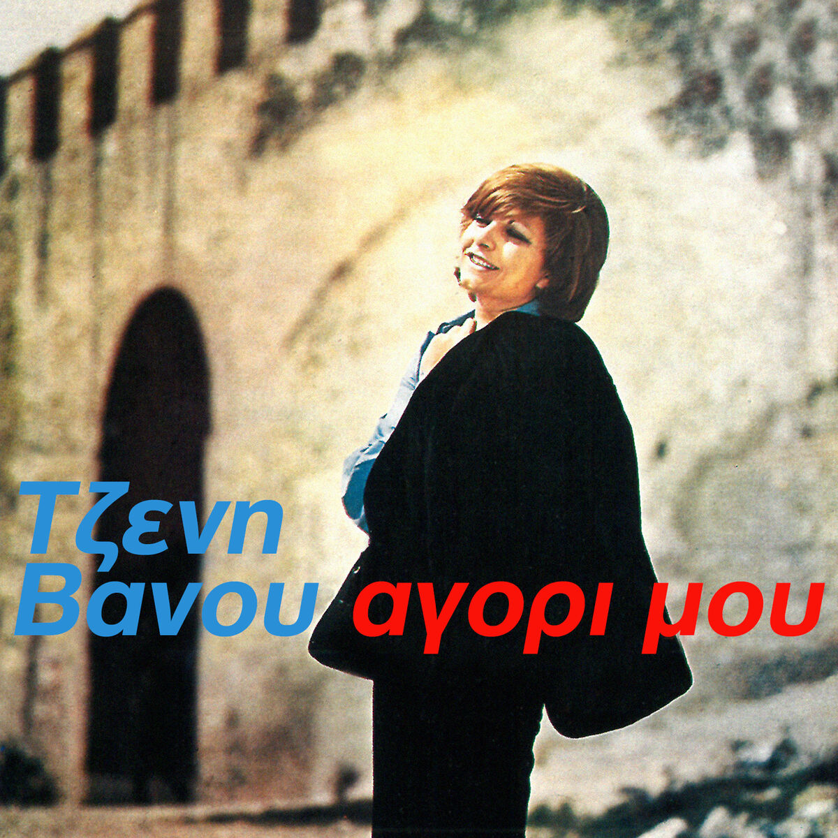 Album cover of Agori Mou