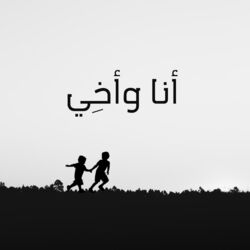 Cover of أنا وأخي