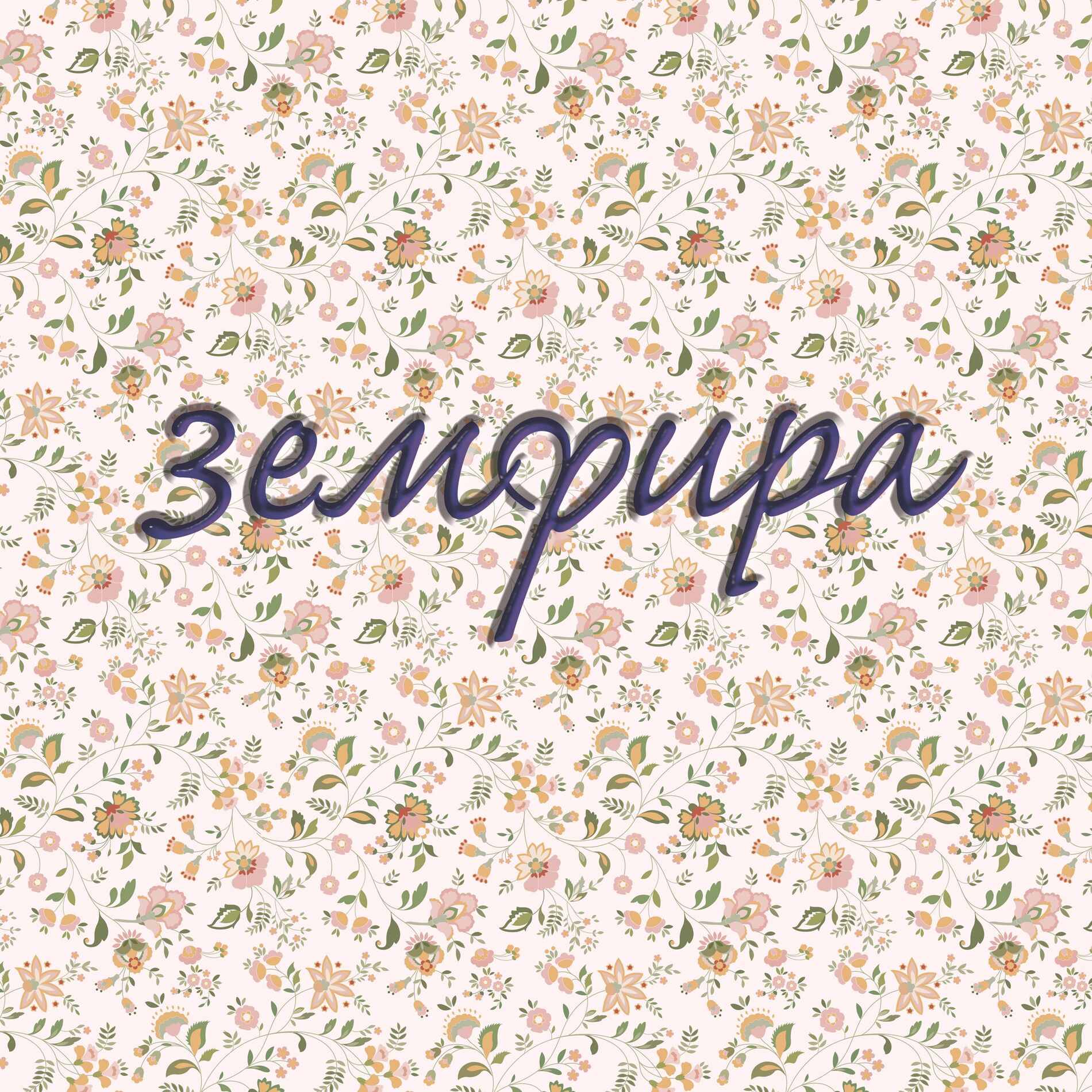 Album cover of земфира