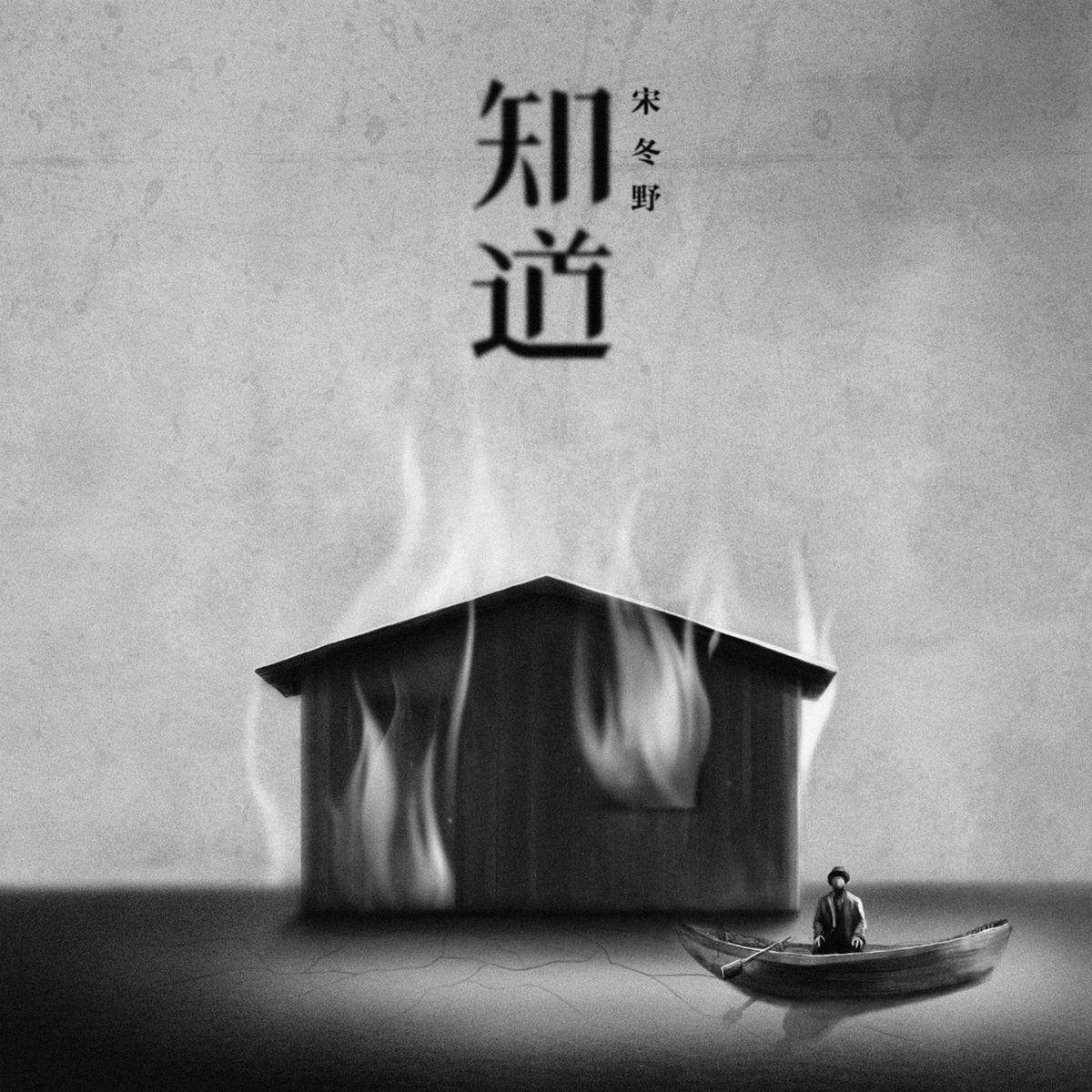 Album cover of 知道