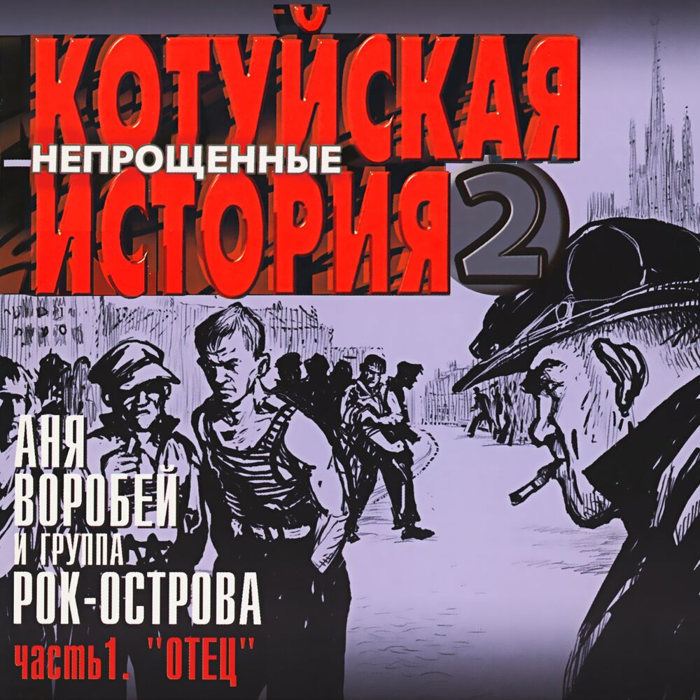 Picture of Котуйская История, Часть 2 - Непрощённые, Часть 1 (Отец)