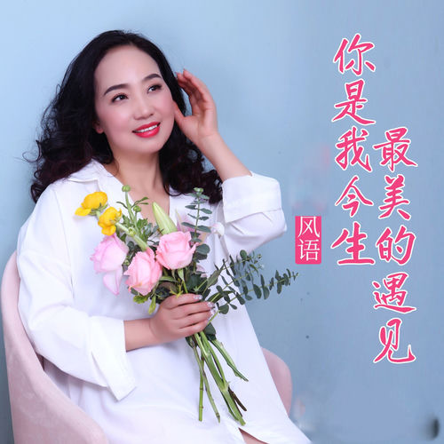 你是我今生最美的遇见
