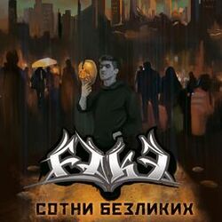Cover of Сотни безликих