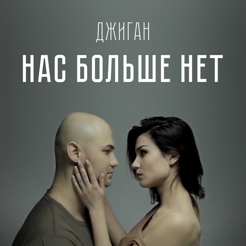 Picture of Нас больше нет