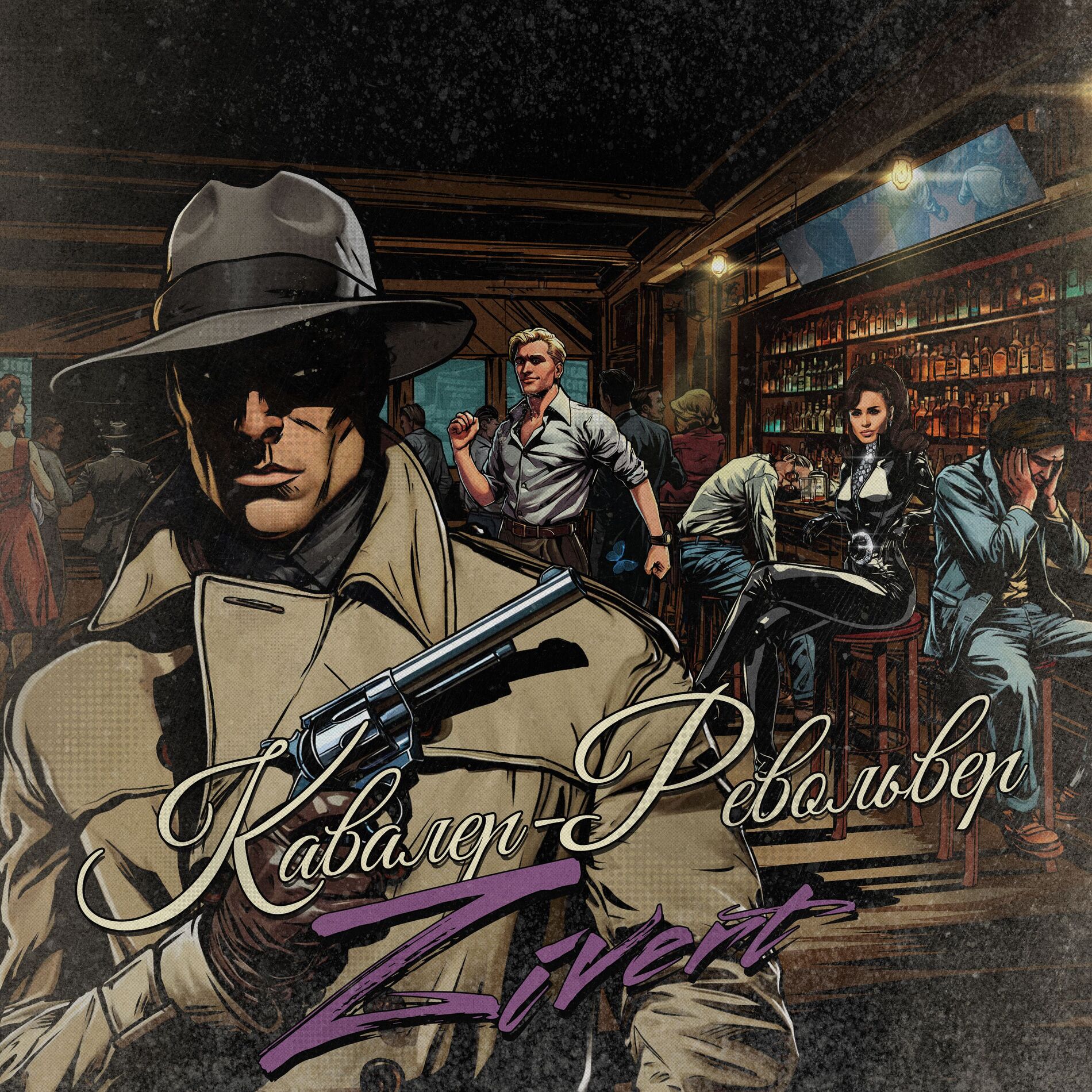 Album cover of Кавалер-Револьвер