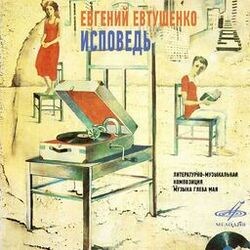 Cover of Евгений Евтушенко: Исповедь