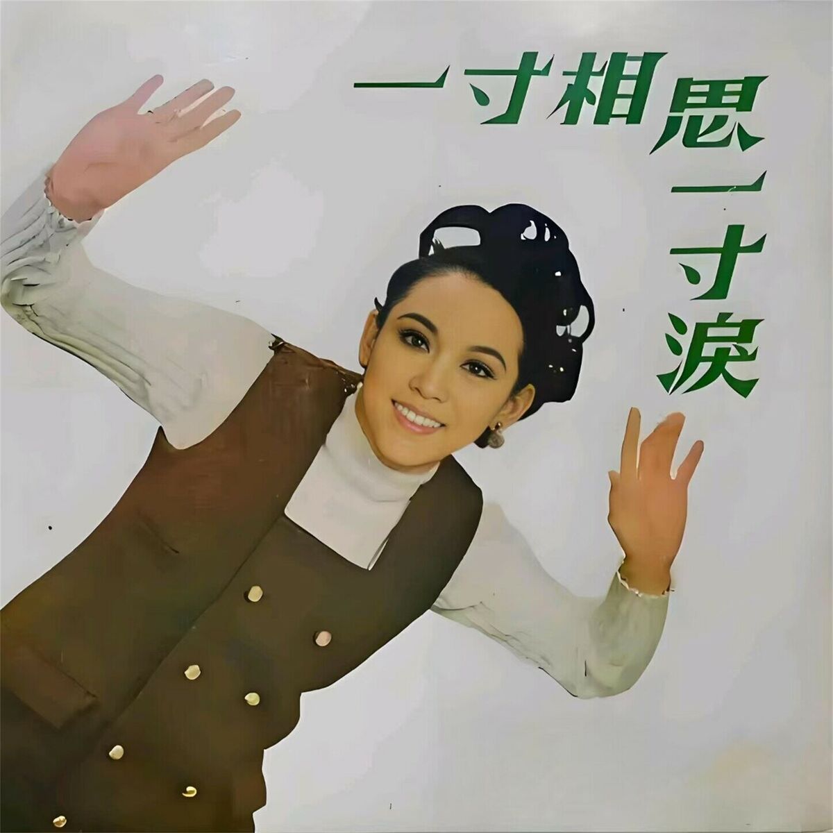 Album cover of 一寸相思一寸淚