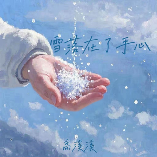 雪落在了手心