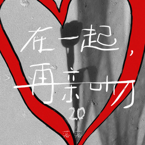 在一起，再亲吻20
