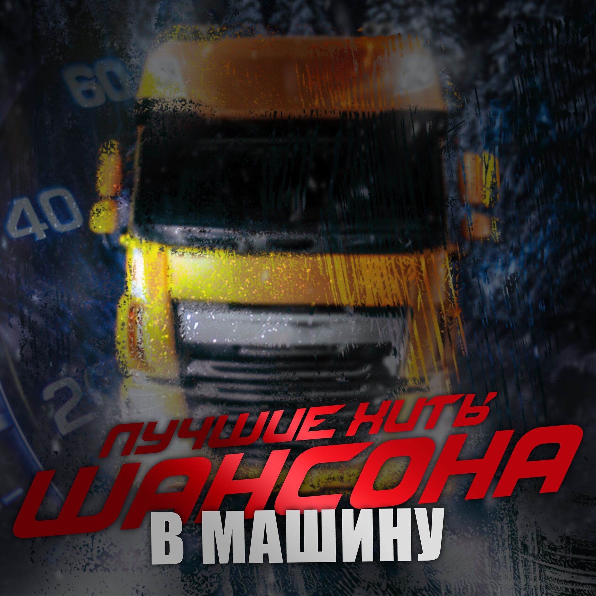 Album cover of Лучшие хиты шансона в машину
