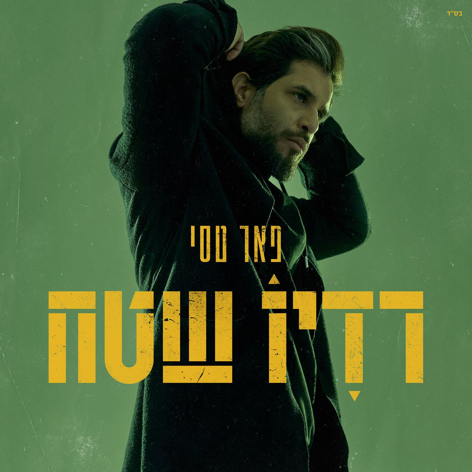 Album cover of רדיו שטח