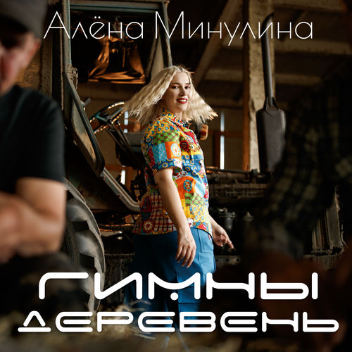 Гимны деревень