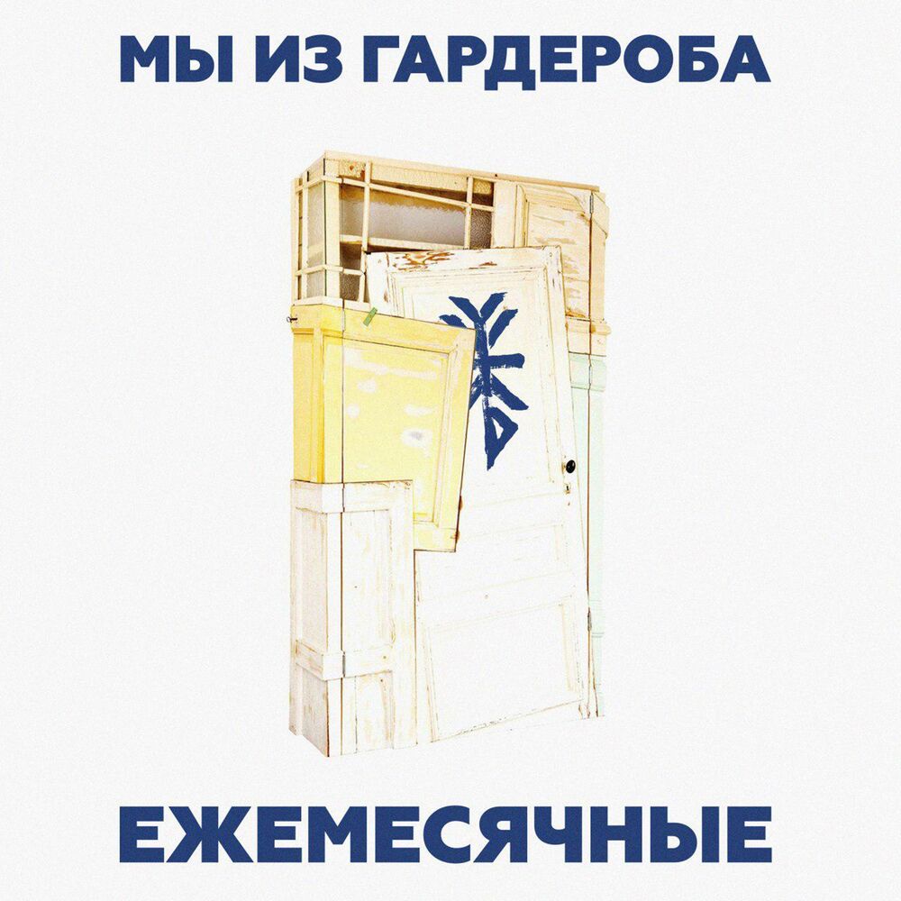 Picture of Мы из гардероба