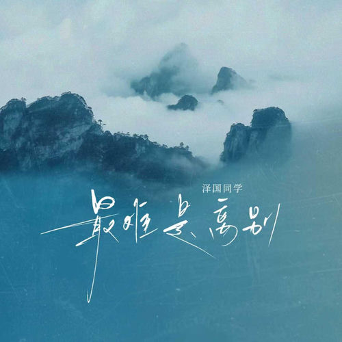 最难是离别