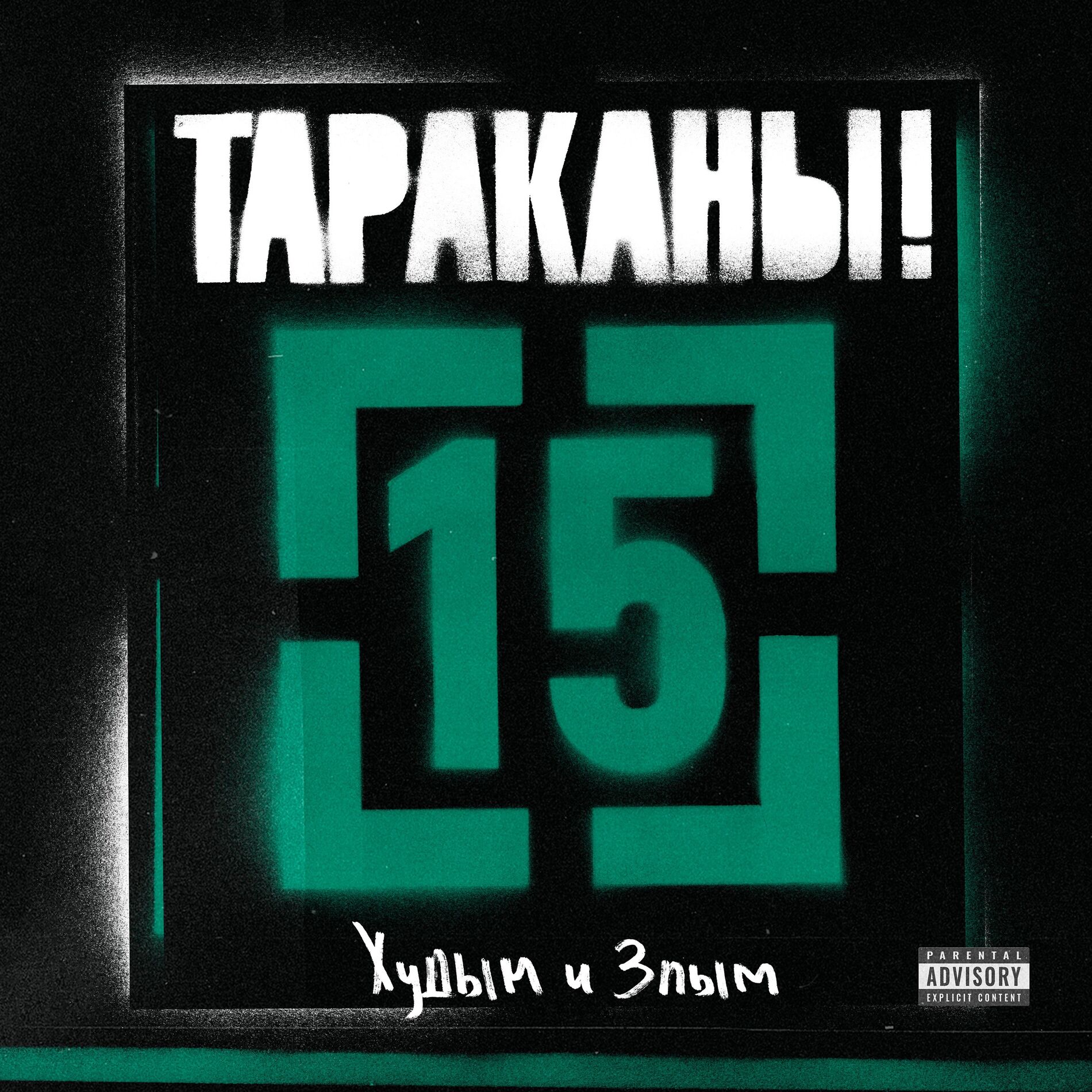 Album cover of 15, часть 2: Худым и злым
