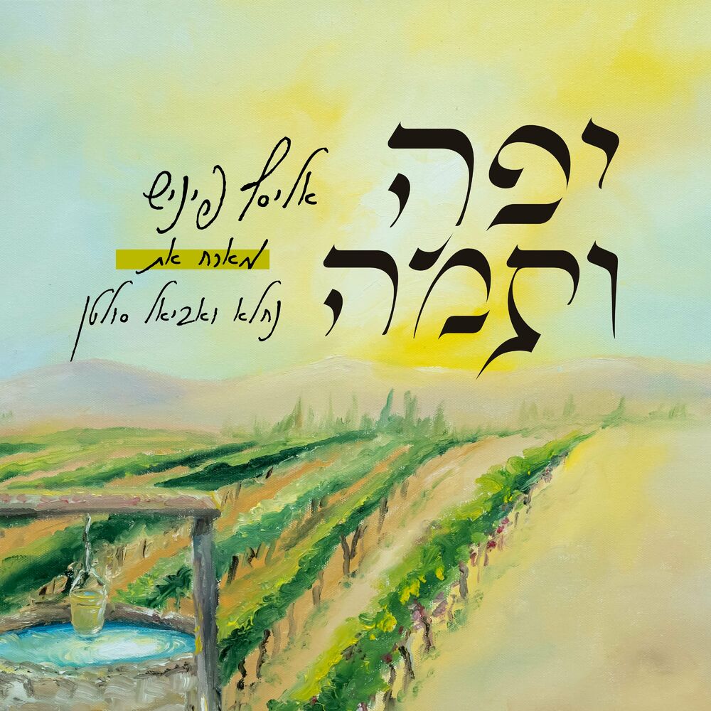 Picture of יפה ותמה