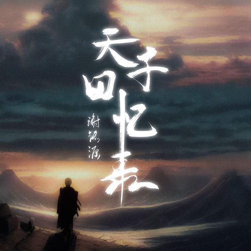 天子回忆录