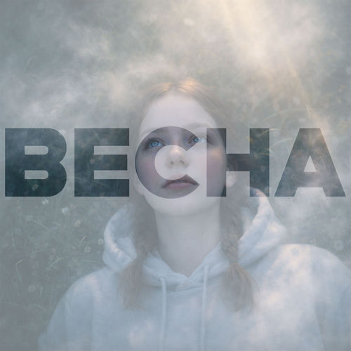 весна