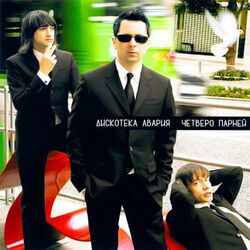 Cover of Четверо парней