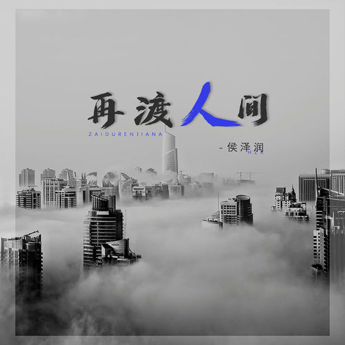 再渡人间 (Djwh版)