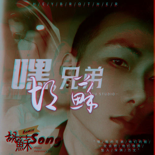 嘿，兄弟 (Remix)