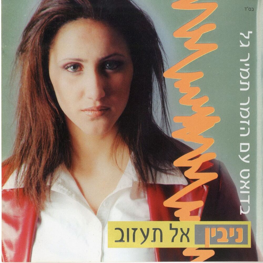 Picture of אל תעזוב