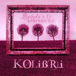 Cover of Любовь и её конечности