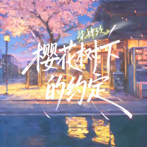 樱花树下的约定 (Dj浩然版)