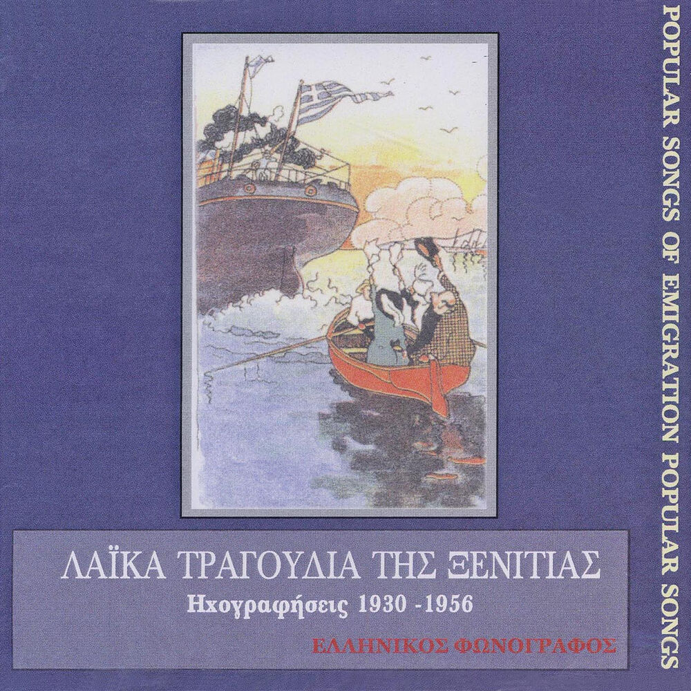 Picture of Λαϊκά τραγούδια της ξενιτιάς (1930-1956)