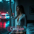 Скорая