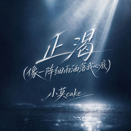 止渴(像一阵细雨洒落我心底)