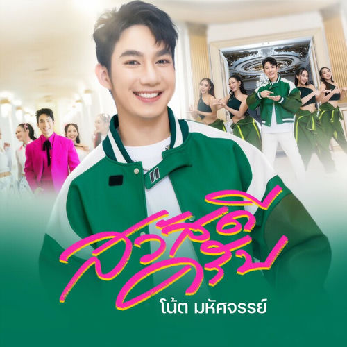 สวัสดีครับ