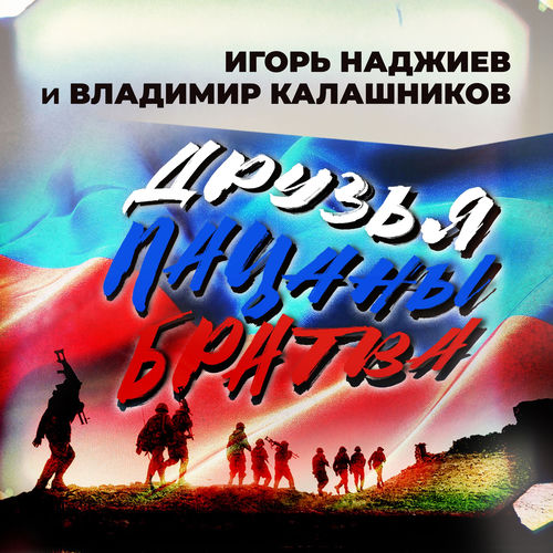 Друзья. Пацаны. Братва
