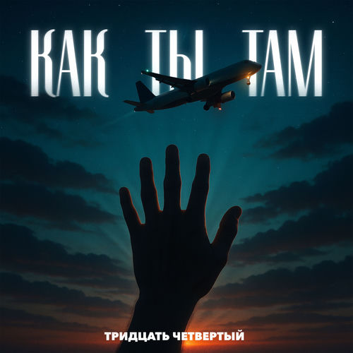 Как ты там