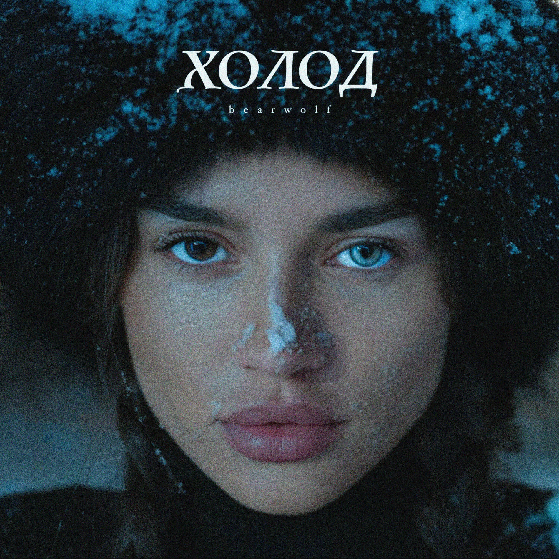 Album cover of Холод
