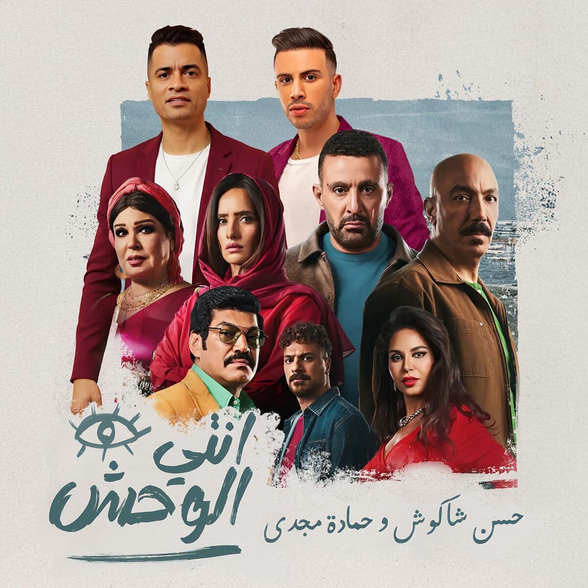 Album cover of انتى الوحش