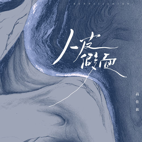 人皮假面